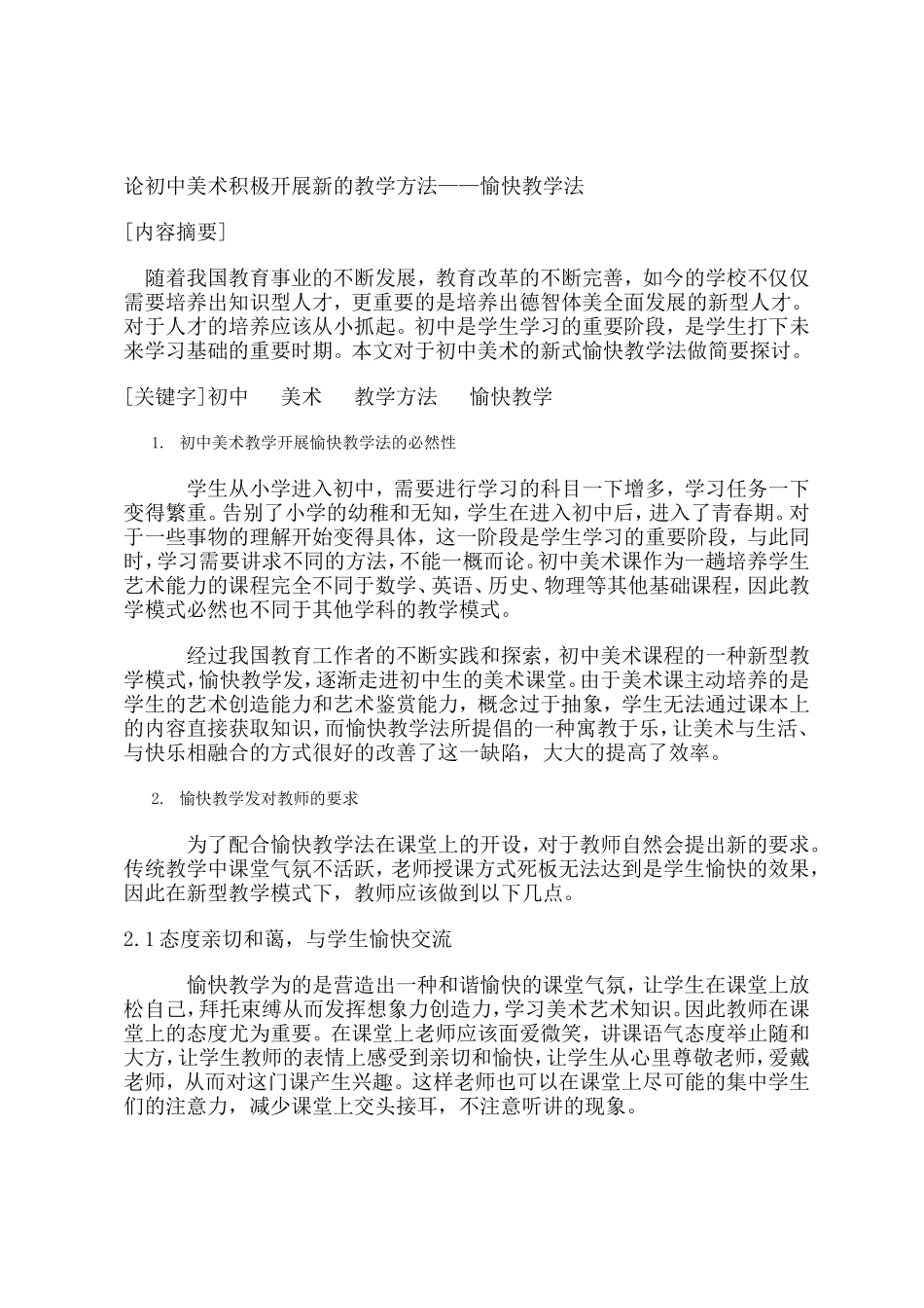 论初中美术积极开展新的教学方法_第1页