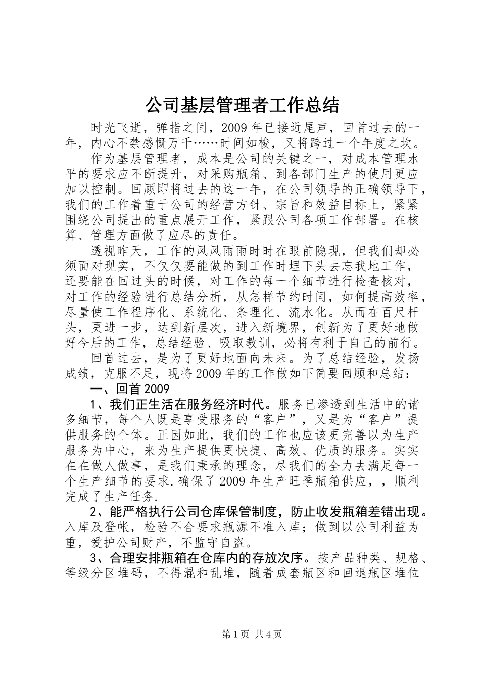 公司基层管理者工作总结_第1页