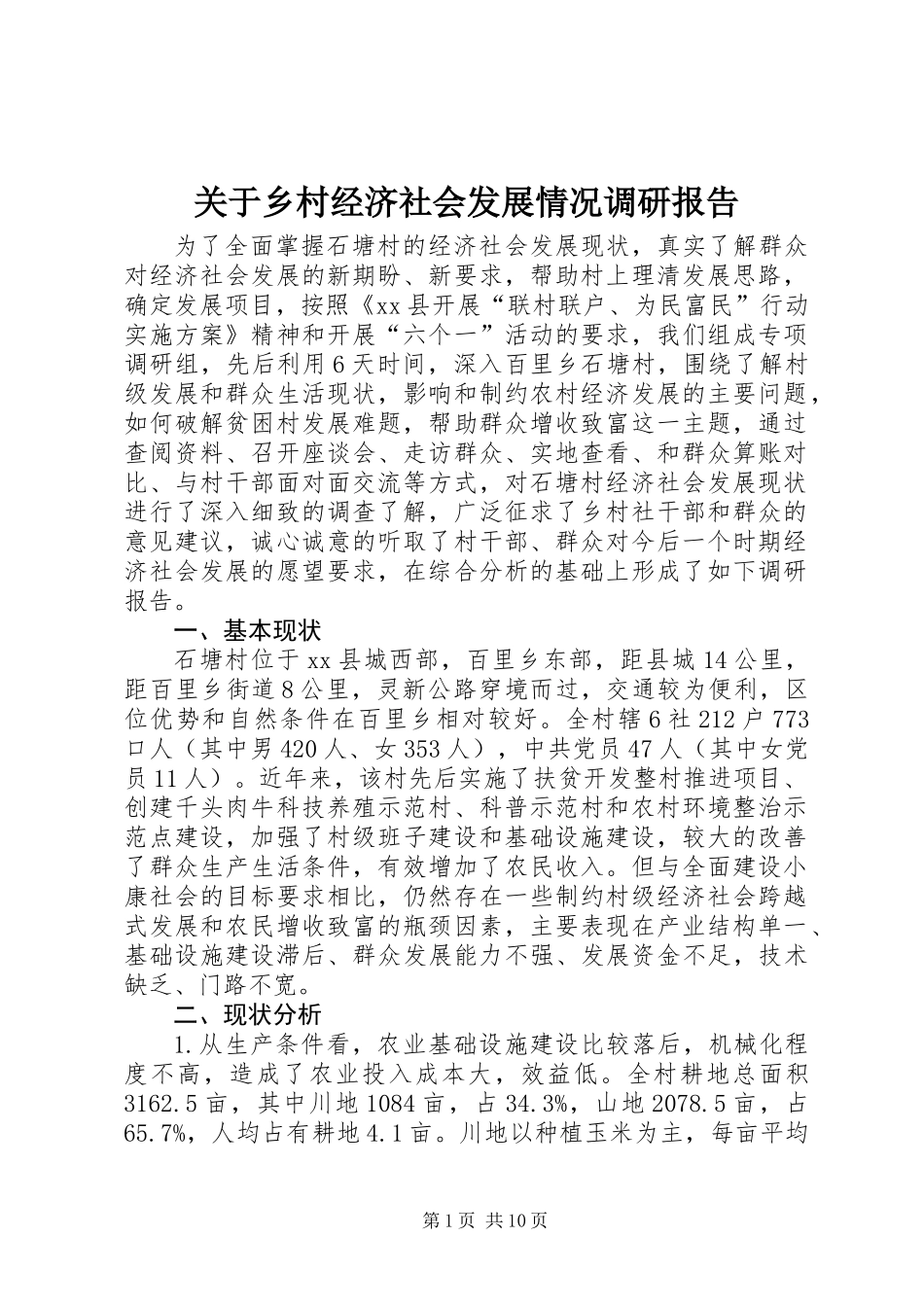 关于乡村经济社会发展情况调研报告_第1页