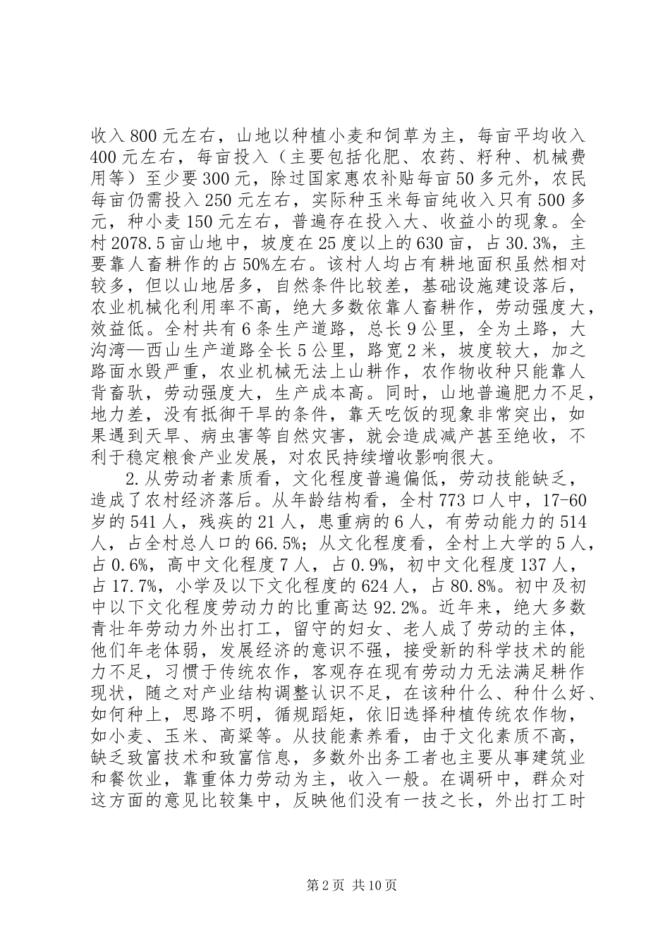 关于乡村经济社会发展情况调研报告_第2页