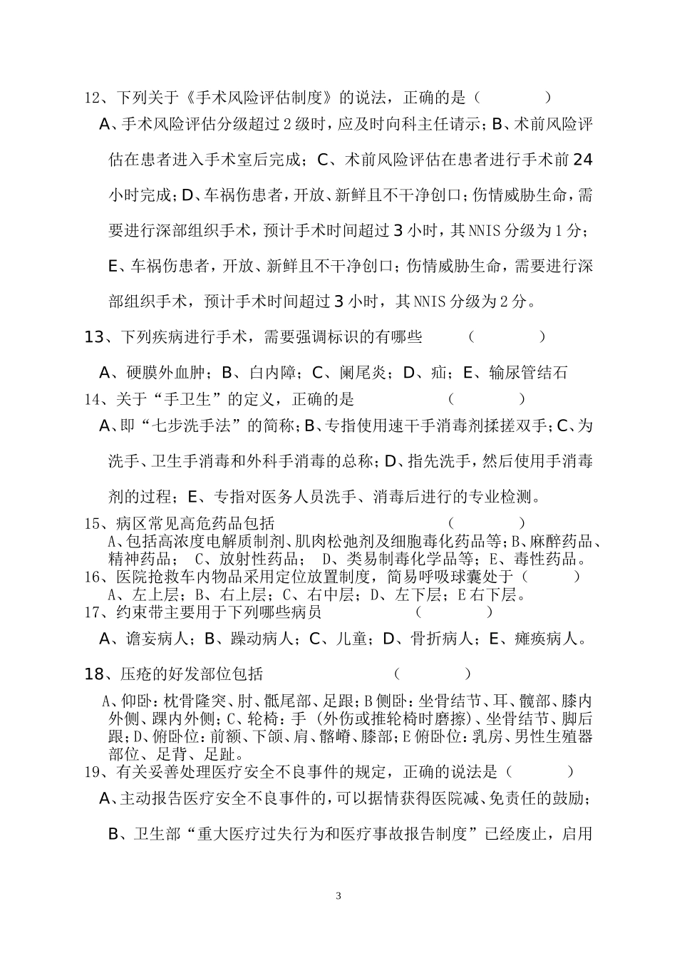 患者安全目标试题(2)_第3页