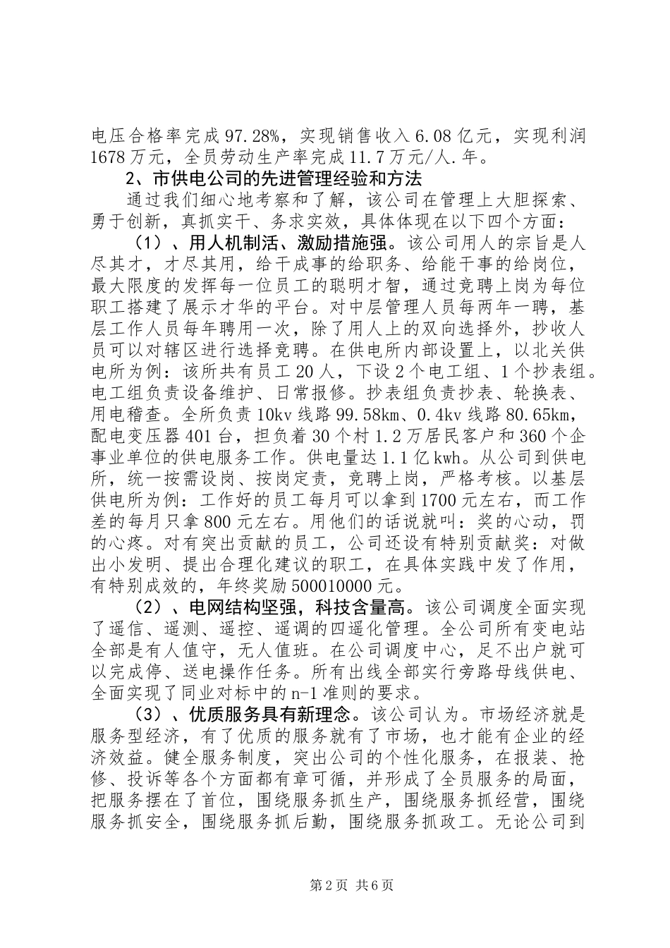 供电企业考察报告_第2页