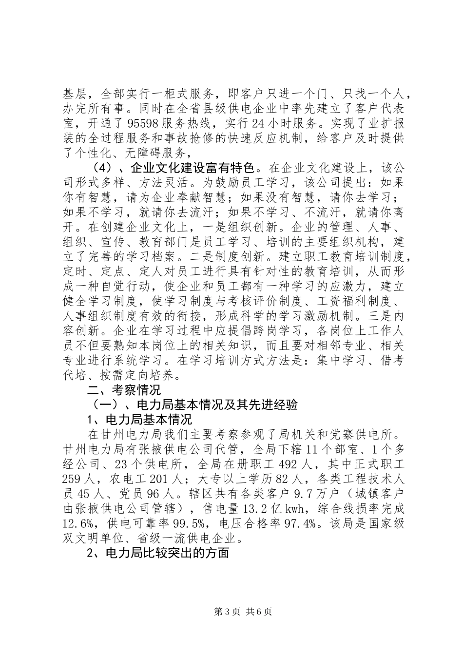 供电企业考察报告_第3页