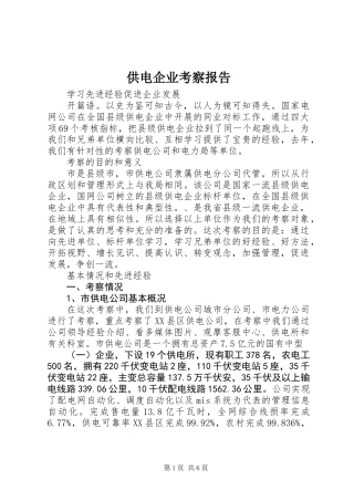 供电企业考察报告