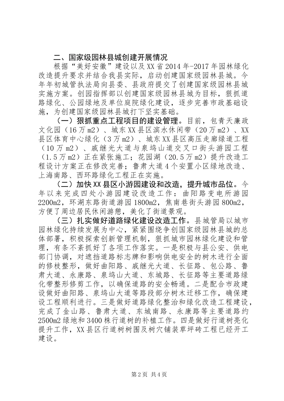 关于我县创建国家级园林县城工作情况调研报告_第2页