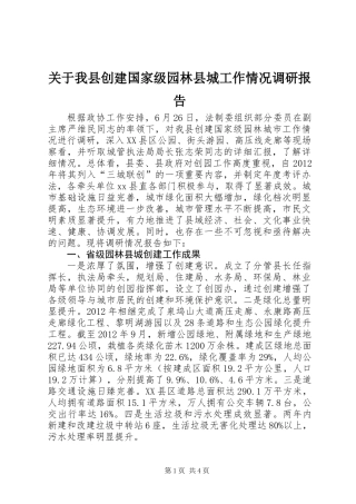 关于我县创建国家级园林县城工作情况调研报告