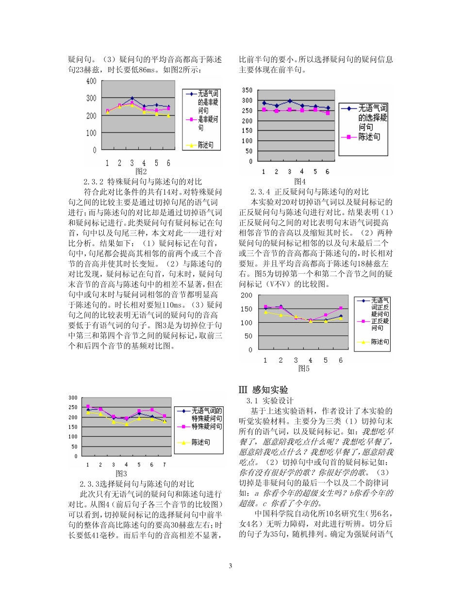 汉语疑问语调的韵律分析_第3页