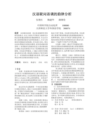 汉语疑问语调的韵律分析
