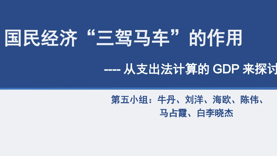 国民经济讨论三驾马车的作用_第1页