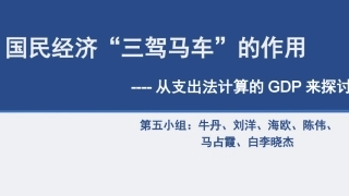 国民经济讨论三驾马车的作用