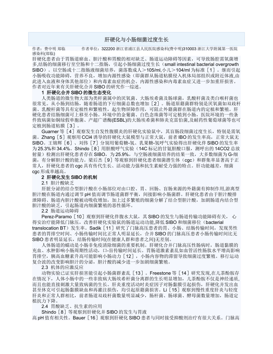 肝硬化与小肠细菌过度生长_第1页