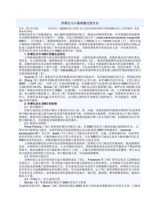肝硬化与小肠细菌过度生长
