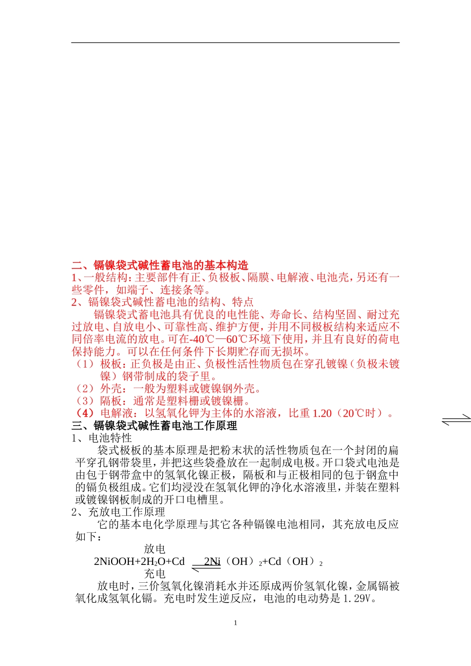 镉镍碱性蓄电池讲义_第1页