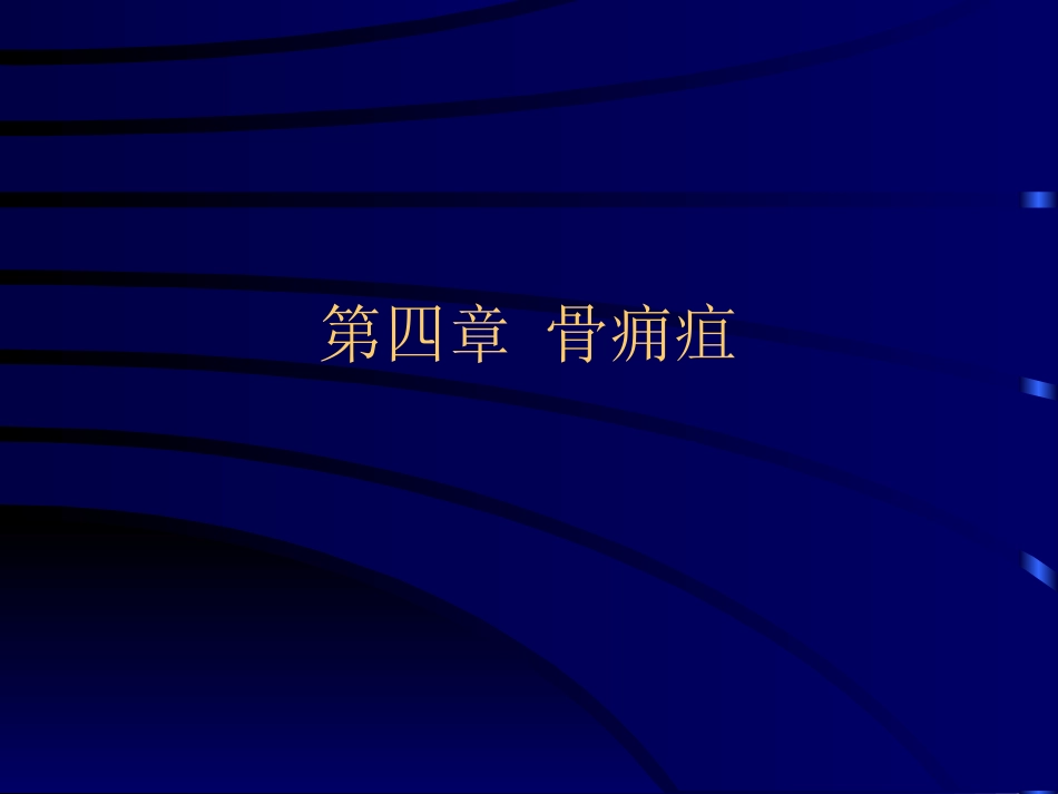 急性化脓性骨髓炎0_第1页
