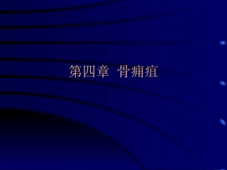 急性化脓性骨髓炎0