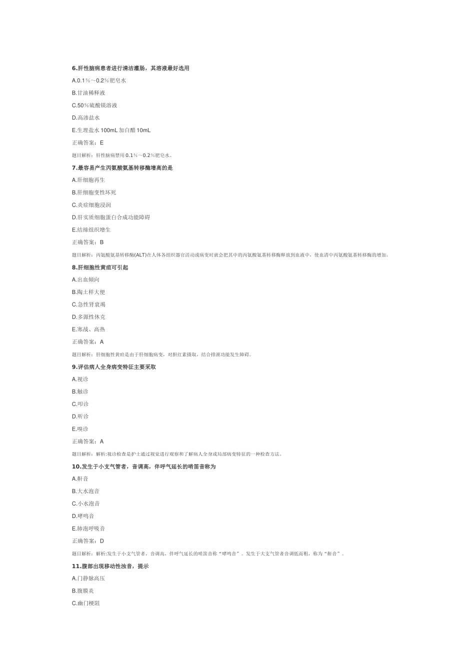 副主任护师以下内科护理练习题_第2页