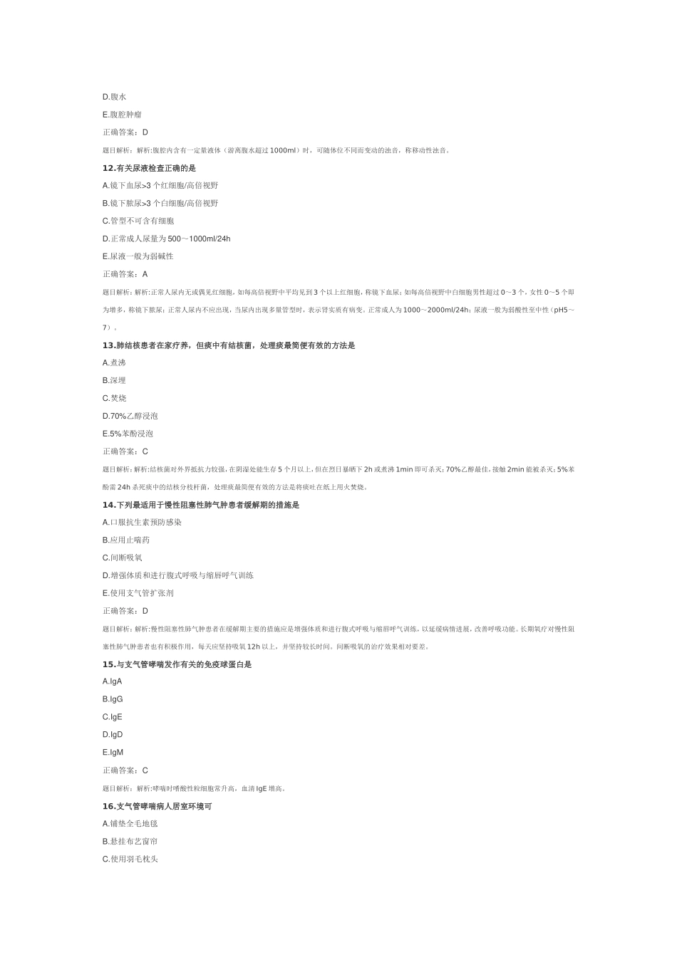 副主任护师以下内科护理练习题_第3页