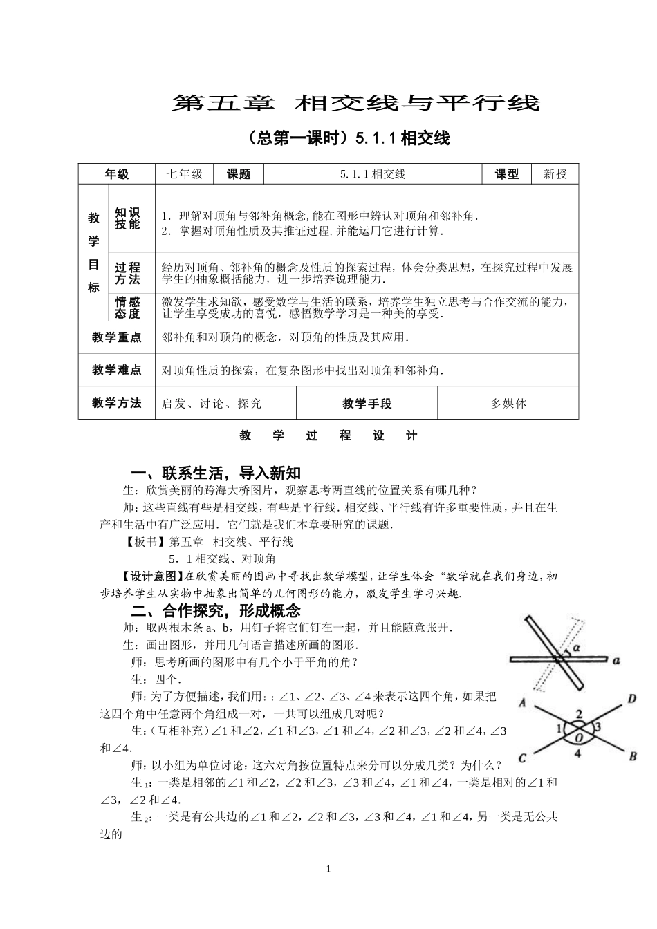 新人教版七年级下册第五章《相交线与平行线》全章教案(共12份)_第1页