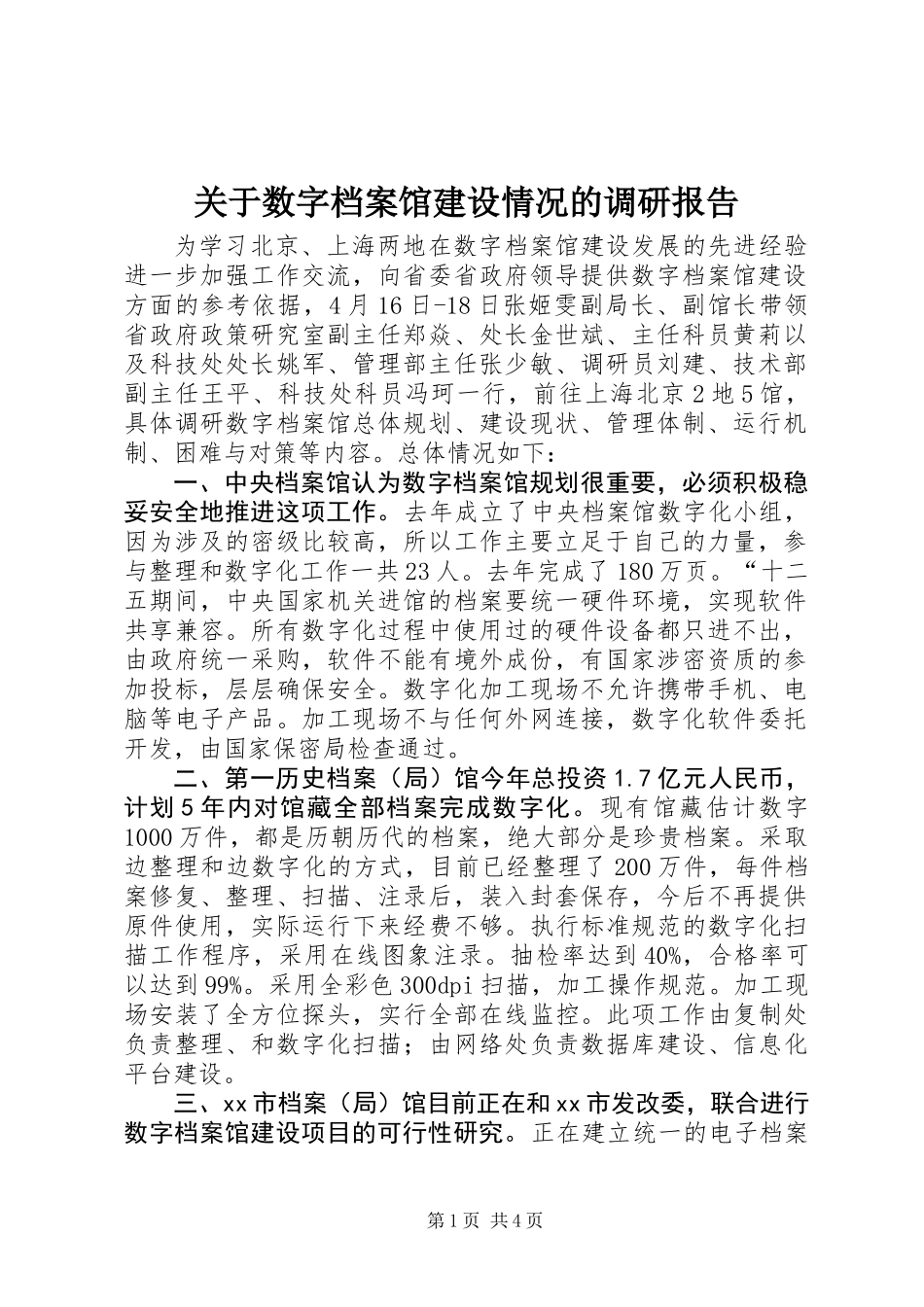 关于数字档案馆建设情况的调研报告_第1页