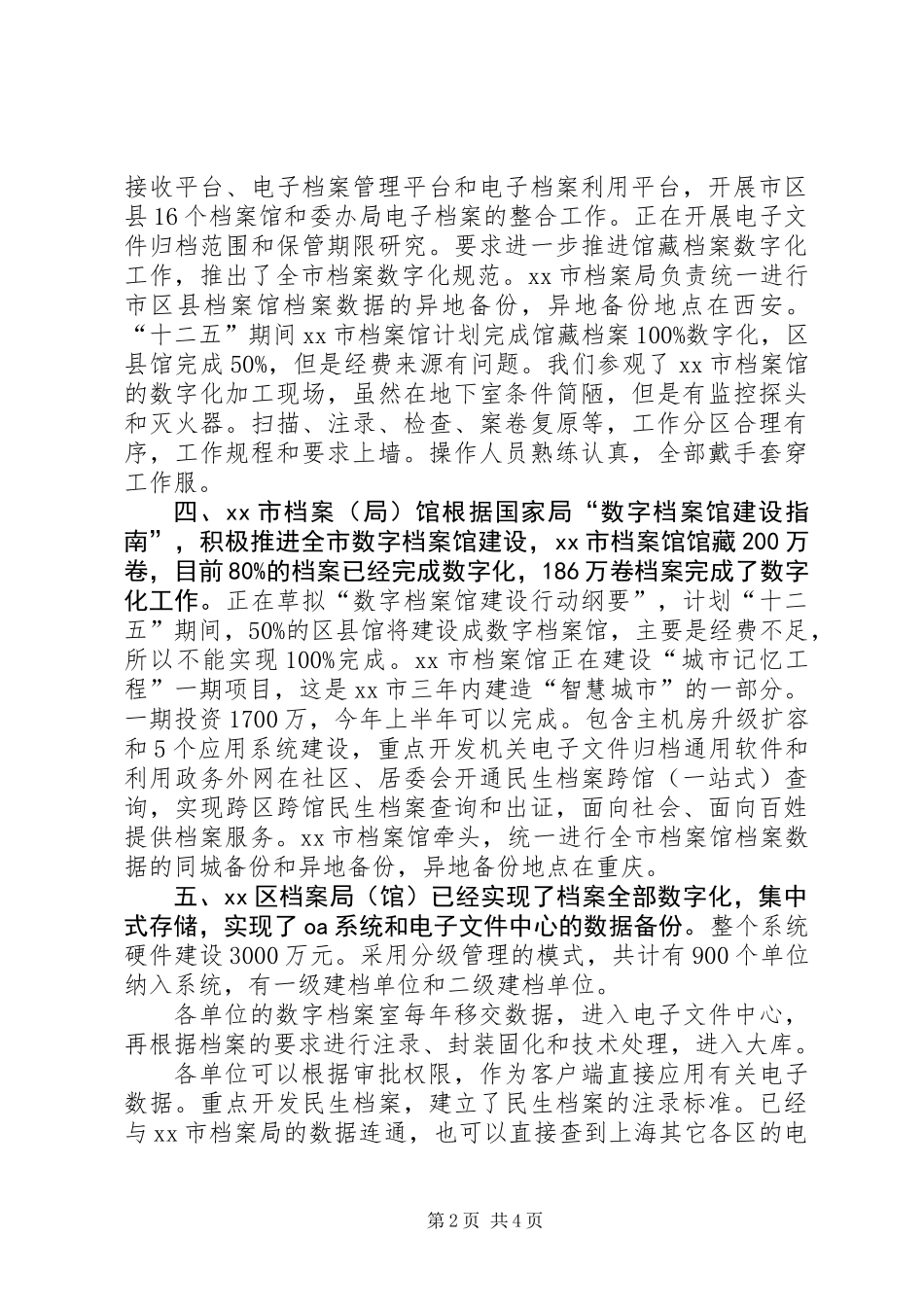 关于数字档案馆建设情况的调研报告_第2页