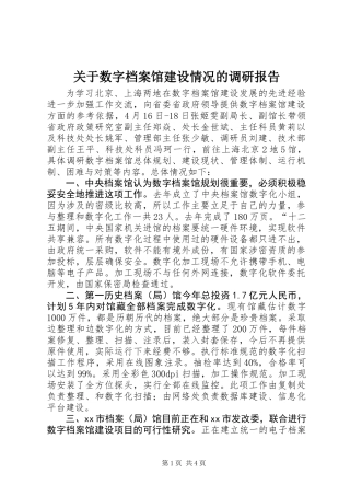 关于数字档案馆建设情况的调研报告
