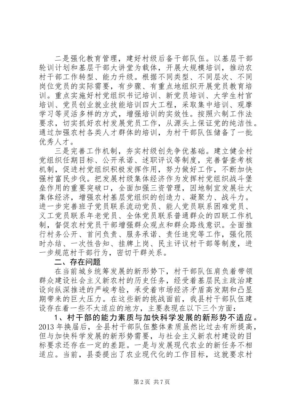 关于加强全县村干部队伍建设的调研报告范文_第2页