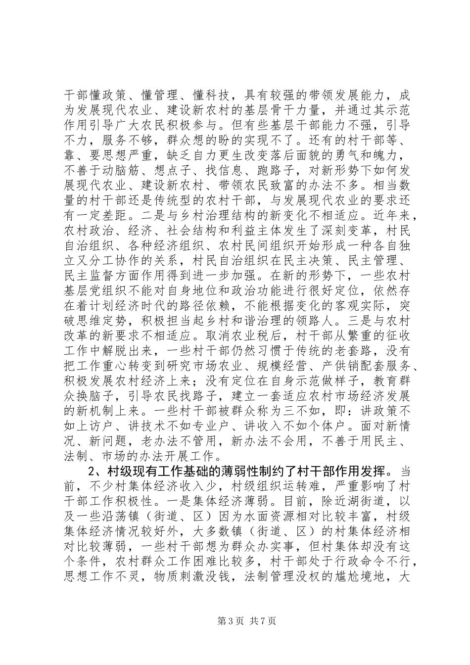 关于加强全县村干部队伍建设的调研报告范文_第3页