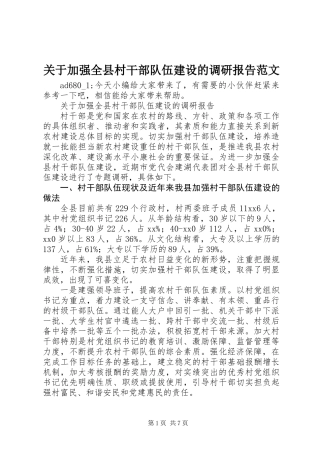 关于加强全县村干部队伍建设的调研报告范文