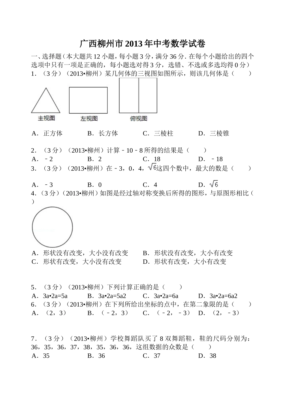 广西柳州市2013年中考数学试卷_第1页