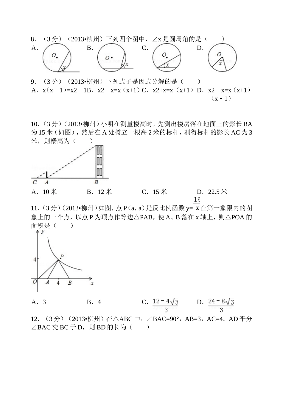 广西柳州市2013年中考数学试卷_第2页