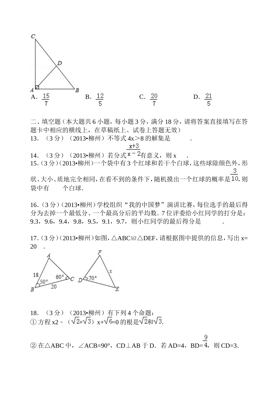 广西柳州市2013年中考数学试卷_第3页