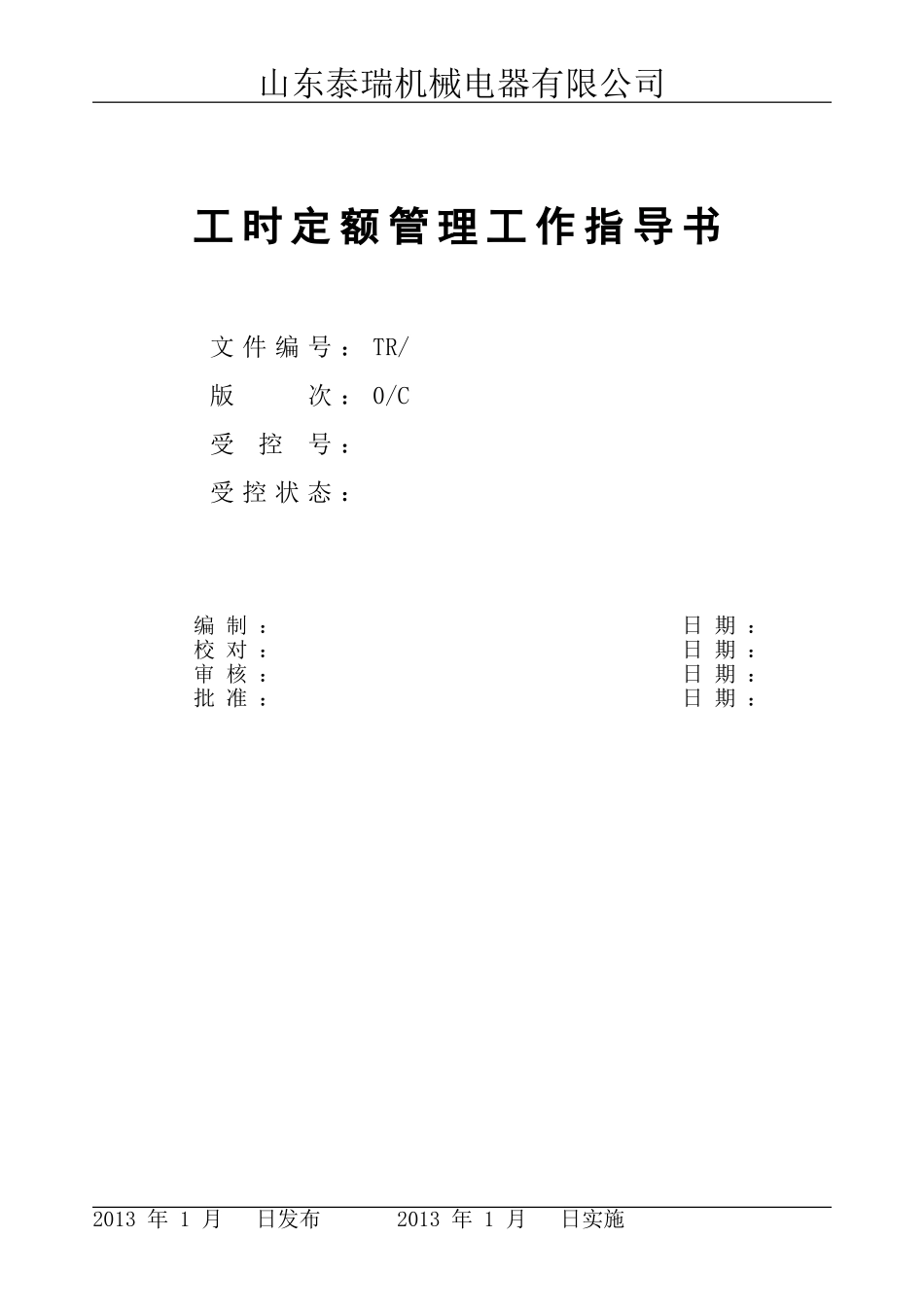 工时定额管理工作指导书(修改)_第1页