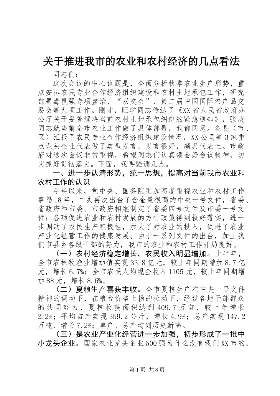 关于推进我市的农业和农村经济的几点看法_第1页