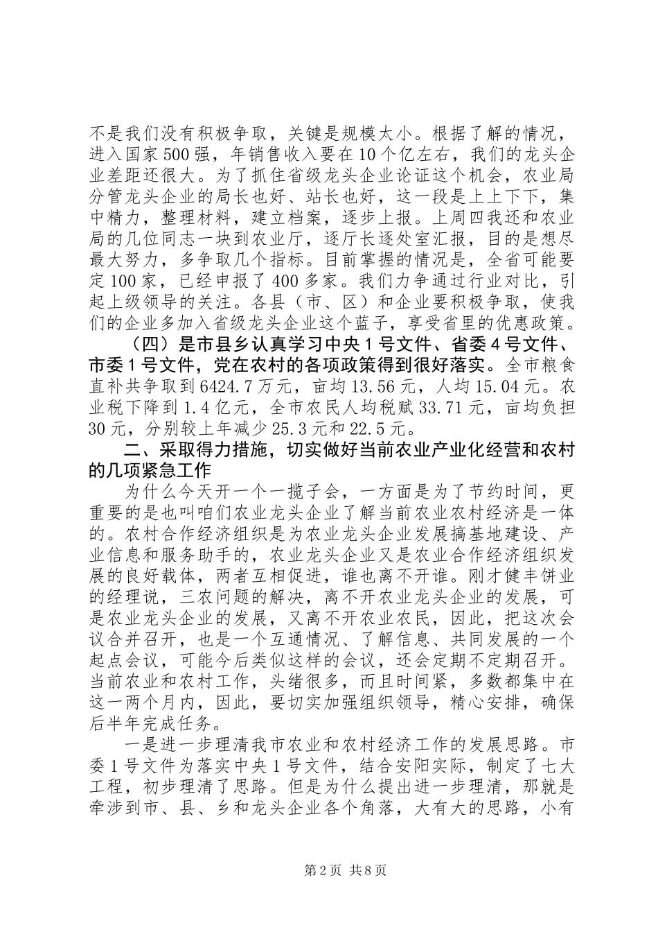 关于推进我市的农业和农村经济的几点看法_第2页