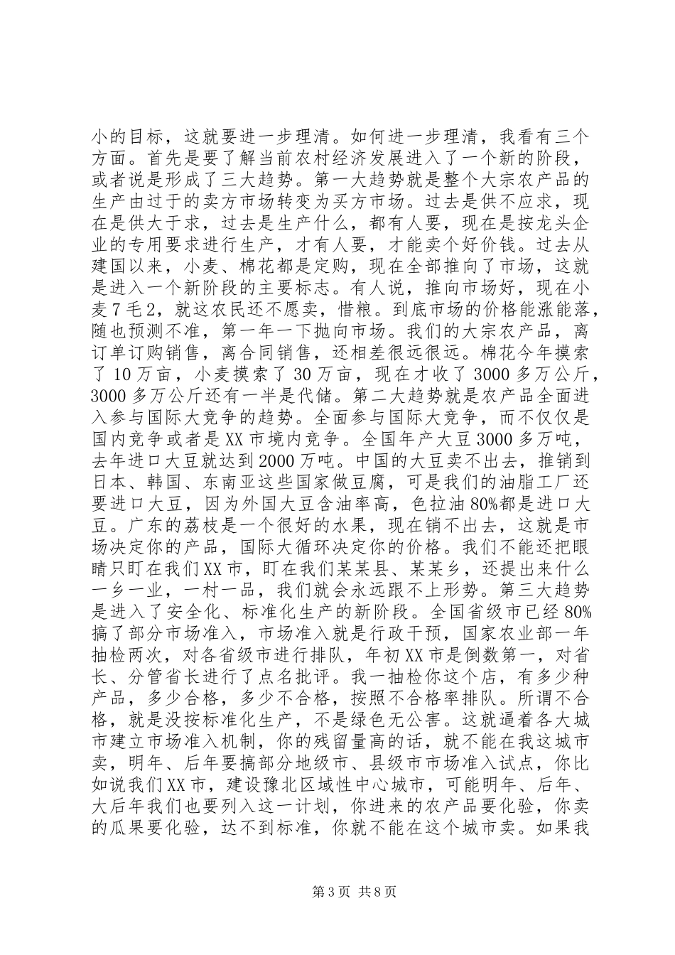 关于推进我市的农业和农村经济的几点看法_第3页