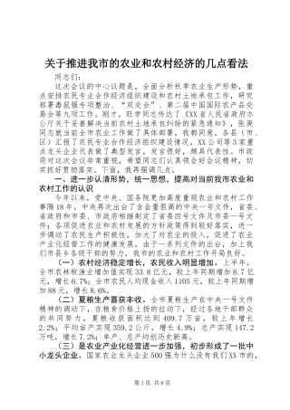 关于推进我市的农业和农村经济的几点看法