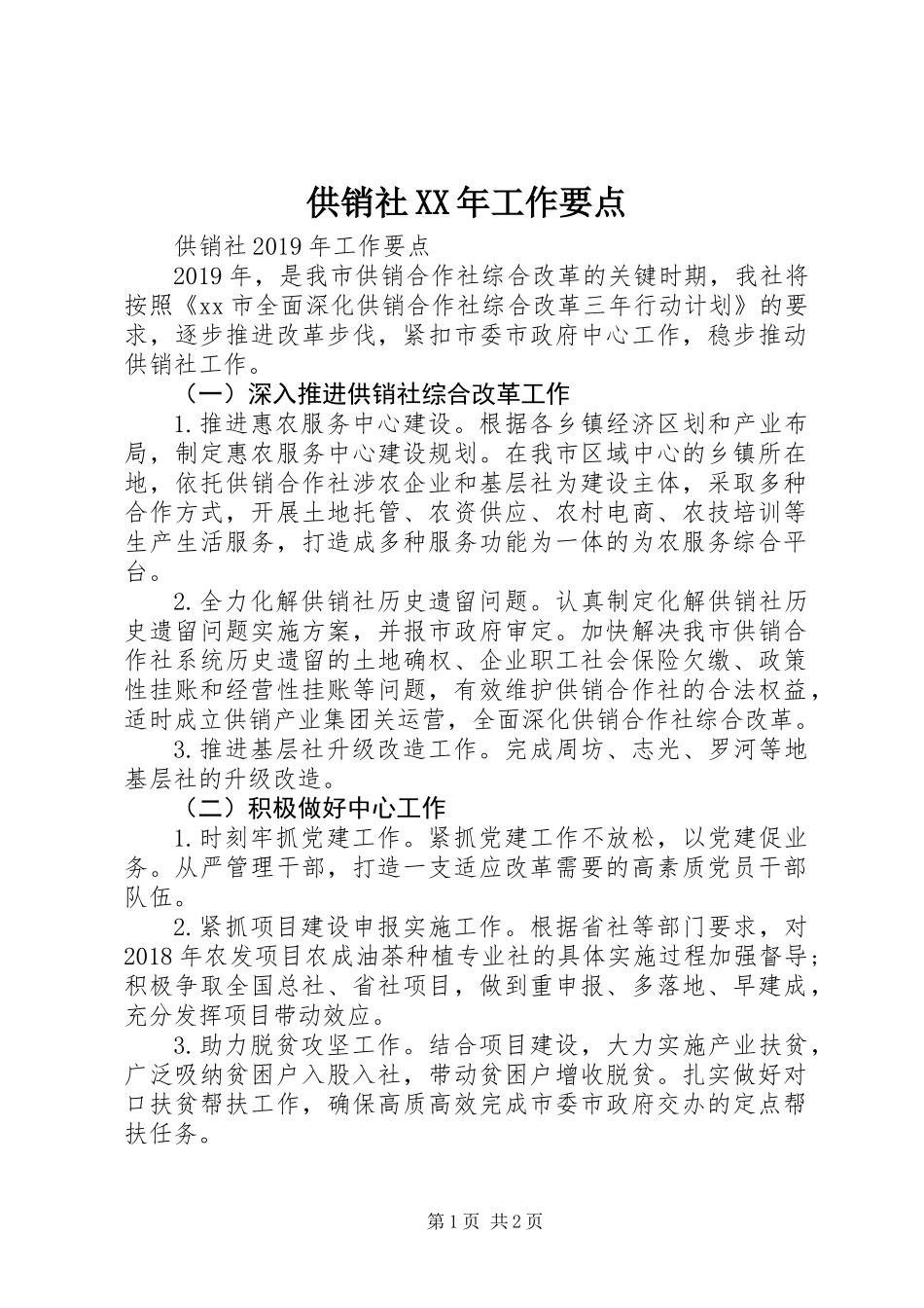 供销社XX年工作要点_第1页