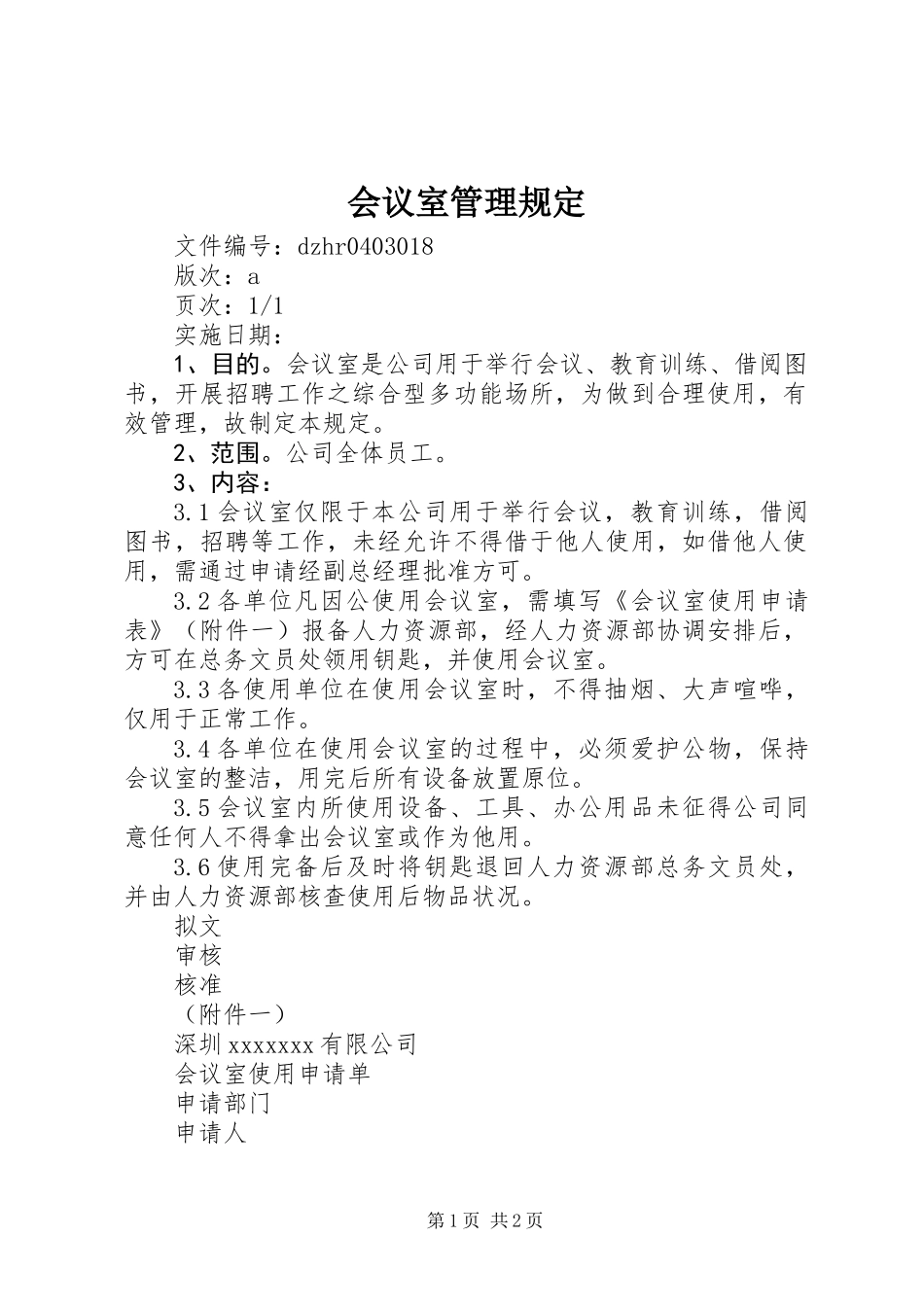 会议室管理规定 (2)_第1页