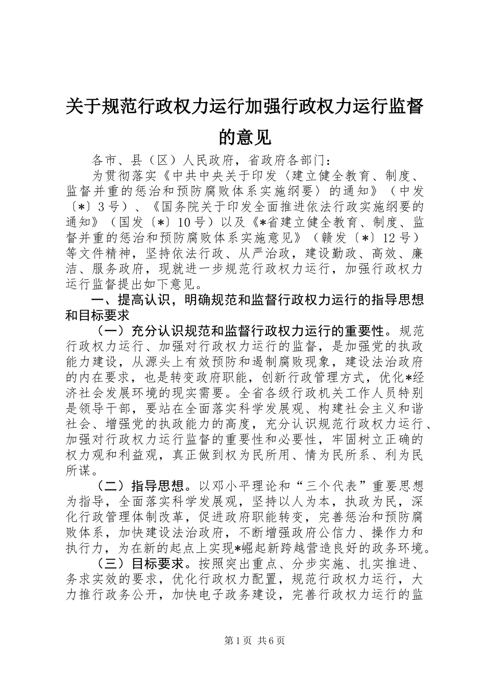 关于规范行政权力运行加强行政权力运行监督的意见_第1页
