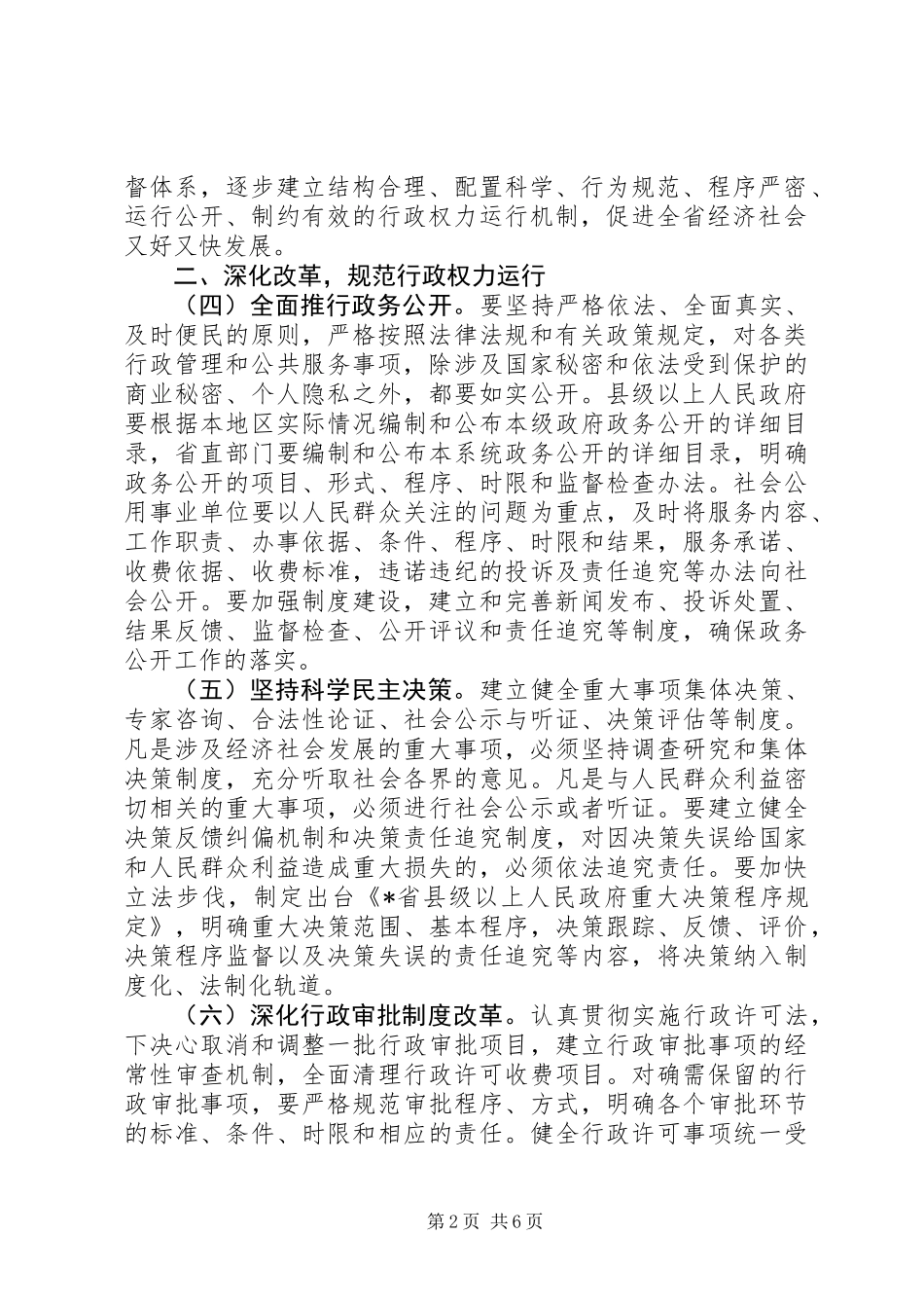 关于规范行政权力运行加强行政权力运行监督的意见_第2页