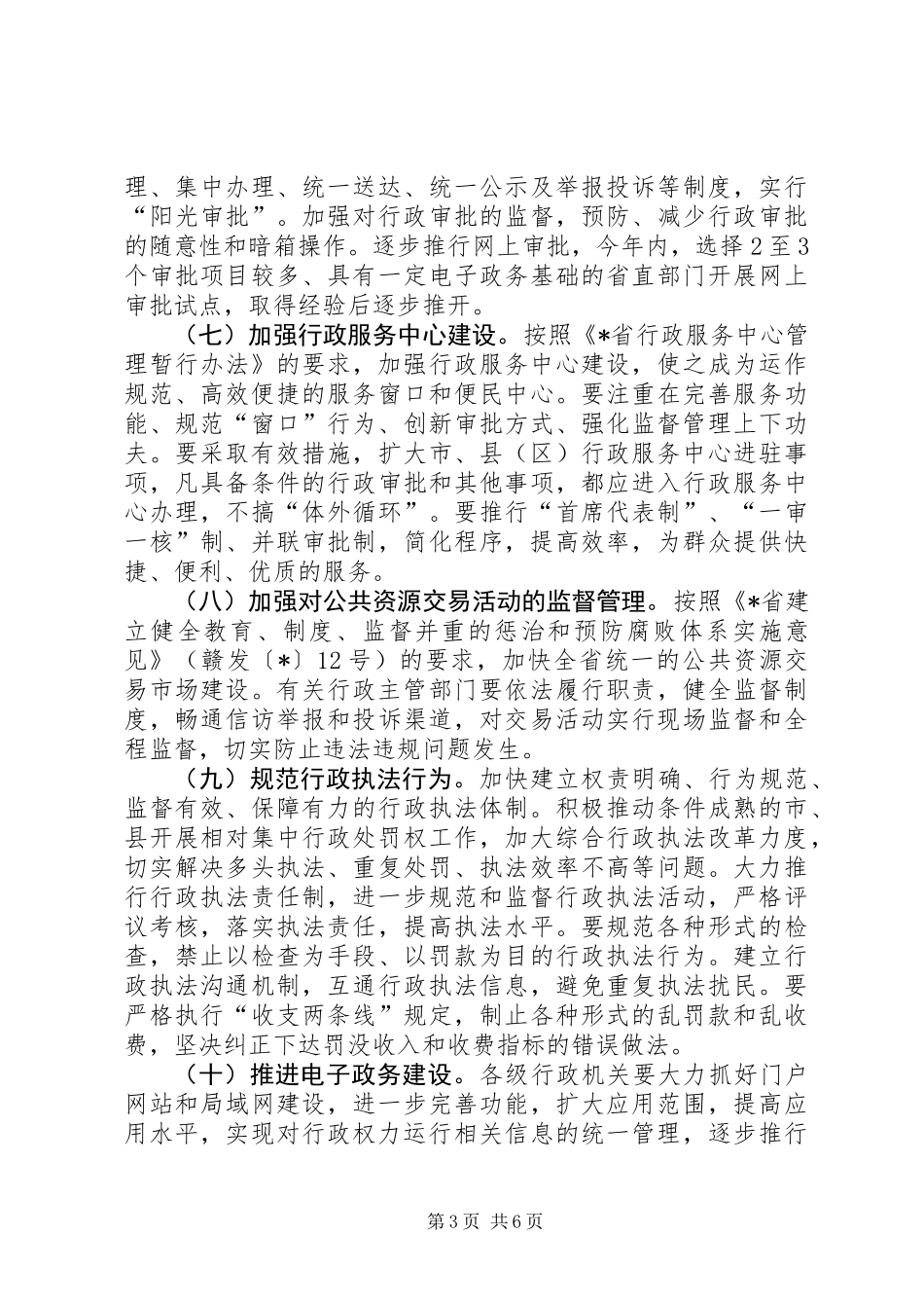 关于规范行政权力运行加强行政权力运行监督的意见_第3页