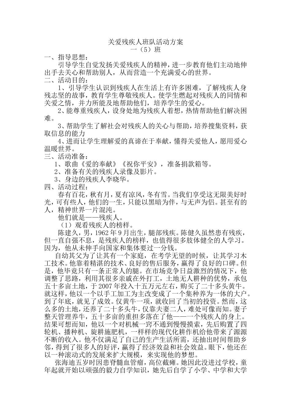 关爱残疾人班队活动方案_第1页