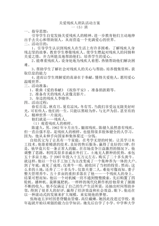 关爱残疾人班队活动方案