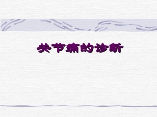 关节痛的诊断与鉴别诊断