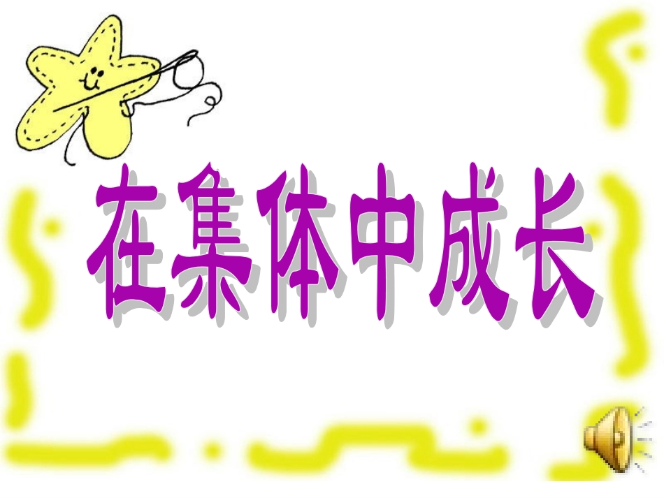 集体主义主题班会_第1页