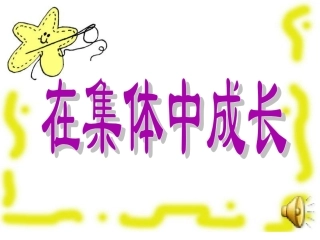 集体主义主题班会