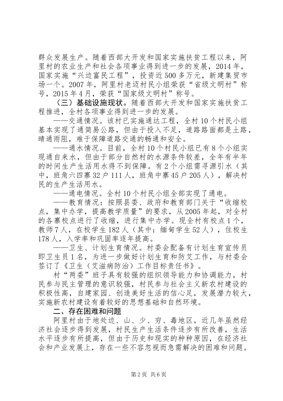 关于村经济社会发展情况调研报告_第2页