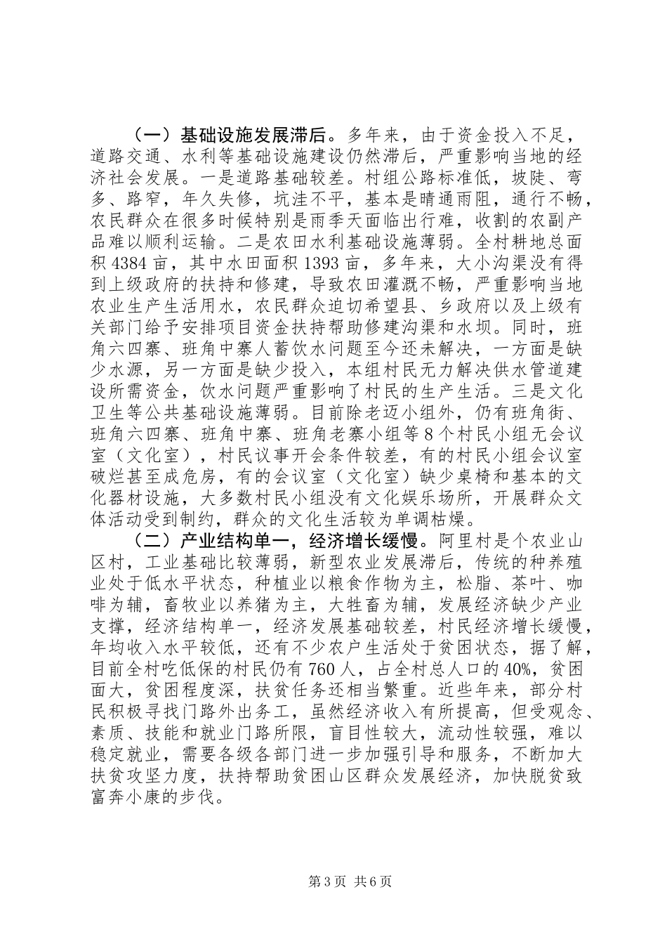 关于村经济社会发展情况调研报告_第3页