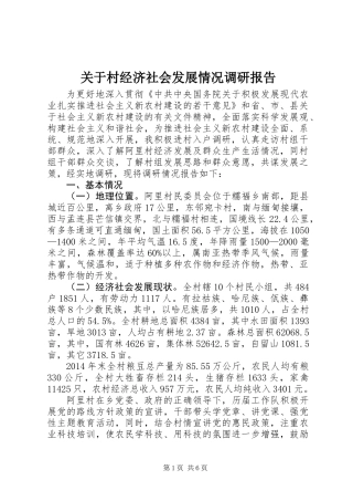 关于村经济社会发展情况调研报告