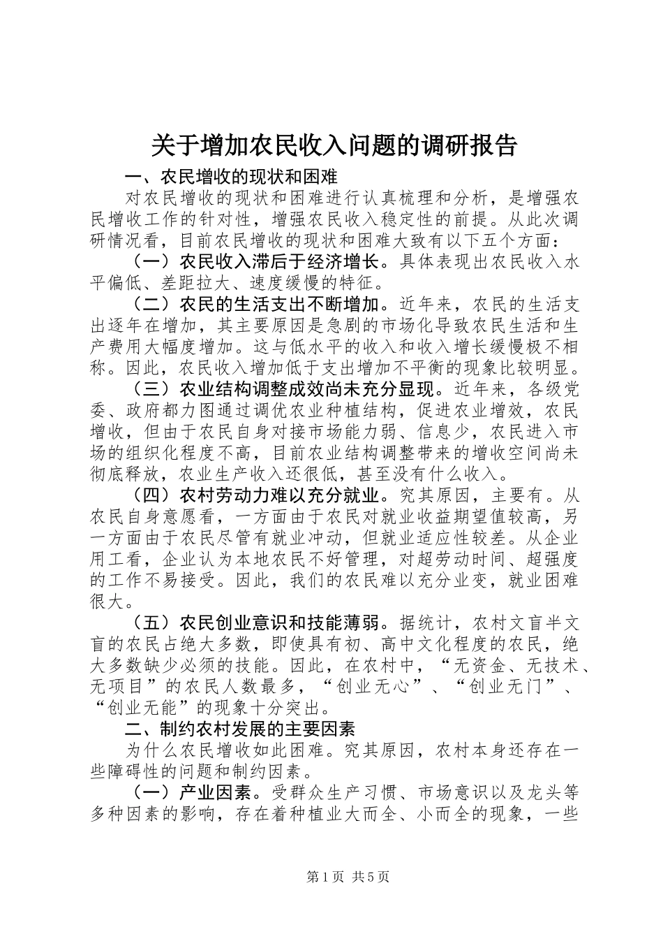 关于增加农民收入问题的调研报告_第1页
